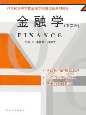 cover image of 金融学 (Financial and Banking)